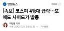 주식) 요 근래 점심즈음에 사이드카 얘기 나오는데
