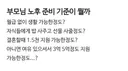 부모님 노후 준비 기준이 뭘까?