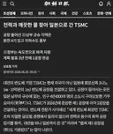 [박제] 조선일보가 한달 전에 빨아주던 구마모토 TSMC 공장..ㅋㅋㅋ
