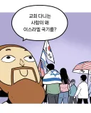 "교회다니는 사람이 이스라엘 국기를..?"