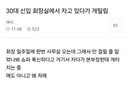 30대 신입 회장실에서 자고 있다가 개털림