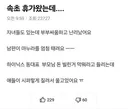 속초 휴가지에서 부부싸움하고 난리남
