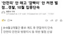 안전띠 안 매고 깜빡이 안 켜면 벌점, 10월 집중단속