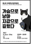 애묘인들의 항의로 변경된 박람회 포스터