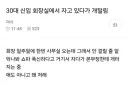 30대 신입 회장실에서 자고 있다가 개털림