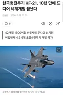 한국형 전투기 KF-21...10년 만에 드디어 체제개발 끝났다.