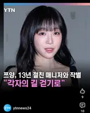 쯔양, 13년 절친 매니저와 작별