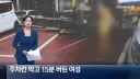 주차자리 막고 15분 버틴 여성