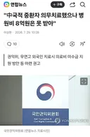 중국인 중환자 치료했으나, 병원비 8억원 못 받아