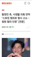 황정민 측, 사생활 의혹 반박 “스토킹 범죄로 형사 고소…법원 혐의 인정”