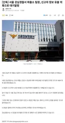 강남경찰서 파출소 팀장, 신고자 정보 유출로 대기발령