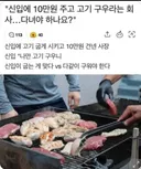 고기 궈달라는게 말이 됨??