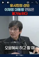그때 그 발언 유시민 작가는 알고 있었네요.