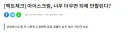 더운날에는 아이스크림이 안 팔리고 음료수가 더 많이 팔린다는 속설 팩트체크