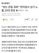 편의점에서 콘돔 시착해보려다 콩밥 먹은 썰