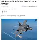 국산 초음속 전투기 KF-21 개발 공식 종료…착수 10년7개월만