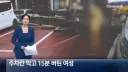 주차장에서 15분을 버틴 아줌마