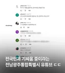 전국민과 기싸움 중이라는 전남광주통합특별시 유튜브.jpg