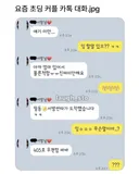 요즘 초딩 카톡 대화 수준