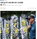국회 앞 ETF 상장 폐지 촉구 근조화환