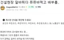 폭염속의 노가다 현장 근황.