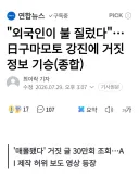 "외국인이 불 질렀다"…日구마모토 강진에 거짓 정보 기승