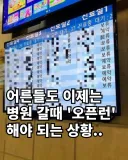 어른들도 이제는 병원 갈때 '오픈런' 해야 되는 상황...jpg
