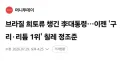 브라질 희토류 챙긴 李대통령…이젠 '구리·리튬 1위' 칠레 정조준