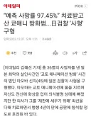 예측 사망률 97.45%인 환자를 살린 의사