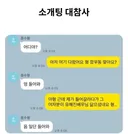 소개팅 대참사