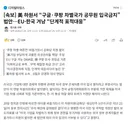 미국, 구글,쿠팡 차별 국가 공무원 입국금지 법안 발의