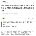 브라질 축구 리그에 도입된 기발한 징계