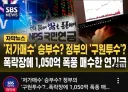 주식) 국민연금: 공포에 사라