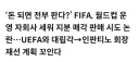 이젠 트럼프한테 월드컵까지 바치려는 인판티노 피파회장.jpg