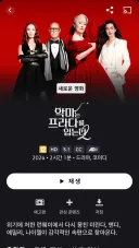 악마는 프라다를 입는다2 벌써 OTT 올라왔네요