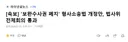 속보) 보완 수사권 폐지 법사위 전체회의 통과.jpg
