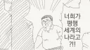 유독 튀는 멀티버스의 나 자신.manhwa