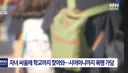 초등학교에 무단침입해 학생 폭행한 엄마와 할머니