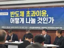 반도체 초과 이윤 어떻게 분배 할 것인가?