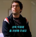성욕 억제제 처방해 주세요
