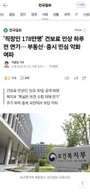 직장인 178만명' 건보료 인상 하루 전 연기… 부동산·증시 민심 악화 여파