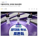 더불어민주당, 당대표 방송토론회