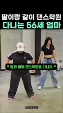 56세 엄마랑 딸이랑 같이 다니는 댄스 학원