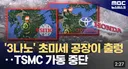 3나노 초미세 공장...TSMC 가동 중단