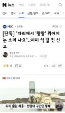 다리에서 '쾅쾅' 휘어지는 소리 나요'‥이미 석 달 전 신고