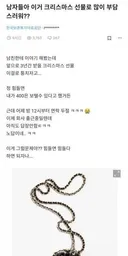 남자들 이거 크리스마스 선물로 부담되는거야?