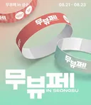 8/21에 오픈하는 무신사뷰티 성수 팝업