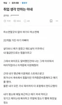 취업 생각 안하는 아내
