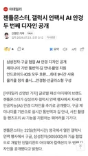젠틀몬스터, 갤럭시 언팩서 AI 안경 두 번째 디자인 공개
