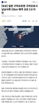 [뉴스] 일본 구마모토현 구마모토시 남남서쪽 53km 해역 규모 5.8 지진
